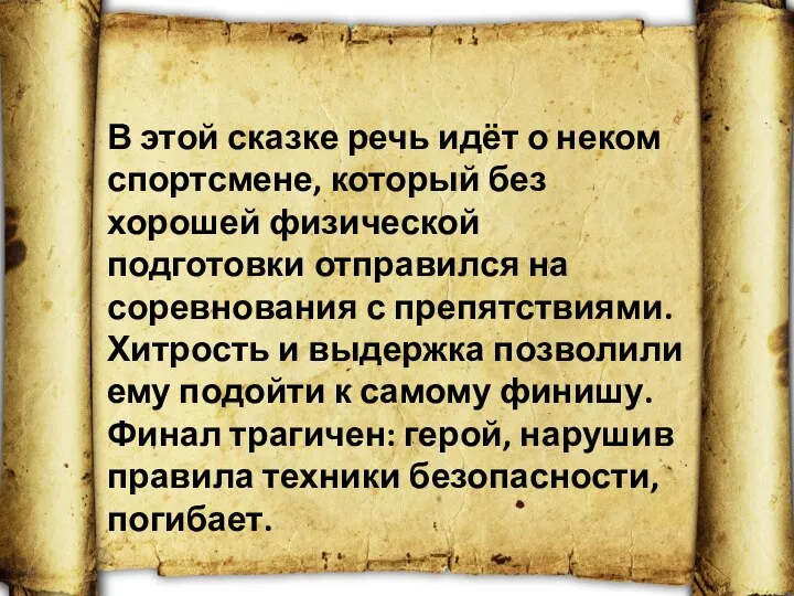 В этой сказке речь идёт о неком спортсмене, который без