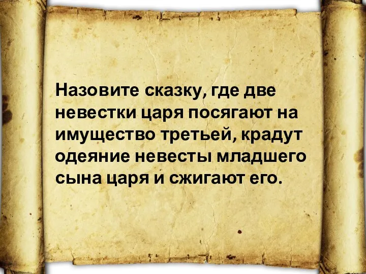 Назовите сказку, где две невестки царя посягают на имущество третьей,