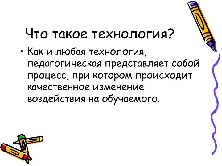 Что такое технология? Как и любая технология, педагогическая представляет собой