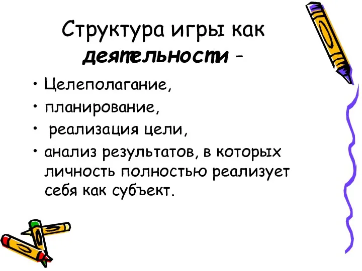 Структура игры как деятельности - Целеполагание, планирование, реализация цели, анализ