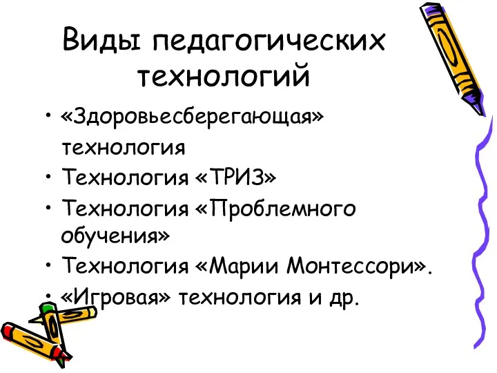 Виды педагогических технологий «Здоровьесберегающая» технология Технология «ТРИЗ» Технология «Проблемного обучения»