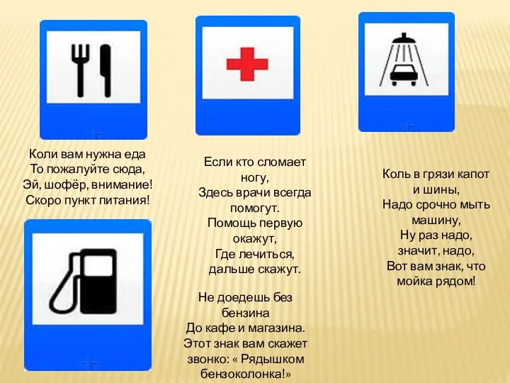 Коли вам нужна еда То пожалуйте сюда, Эй, шофёр, внимание! Скоро пункт питания!