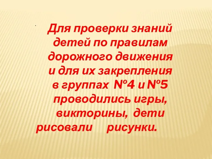 . Для проверки знаний детей по правилам дорожного движения и для их закрепления