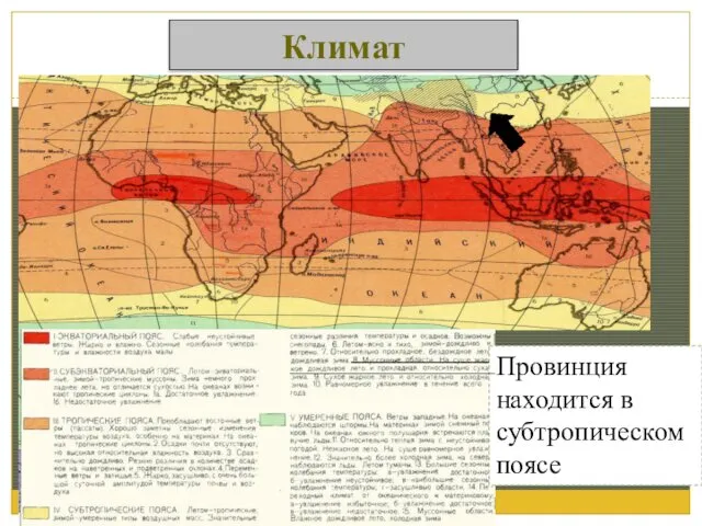 Климат Провинция находится в субтропическом поясе