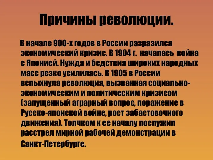 Причины революции. В начале 900-х годов в России разразился экономический