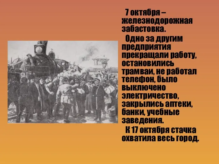 7 октября – железнодорожная забастовка. Одно за другим предприятия прекращали