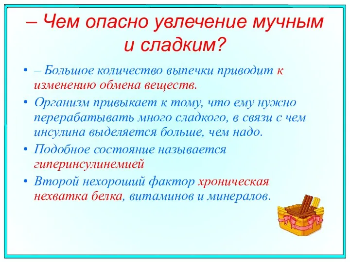 – Чем опасно увлечение мучным и сладким? – Большое количество выпечки приводит к