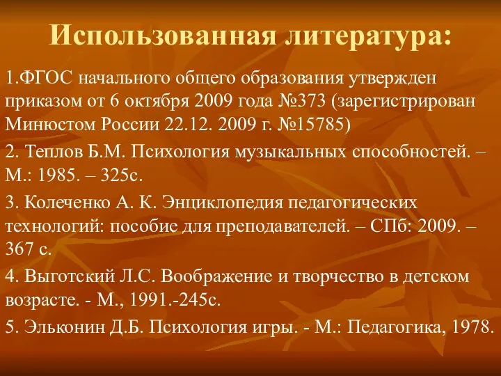 Использованная литература: 1.ФГОС начального общего образования утвержден приказом от 6