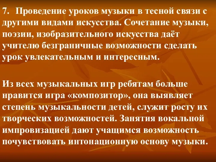 7. Проведение уроков музыки в тесной связи с другими видами