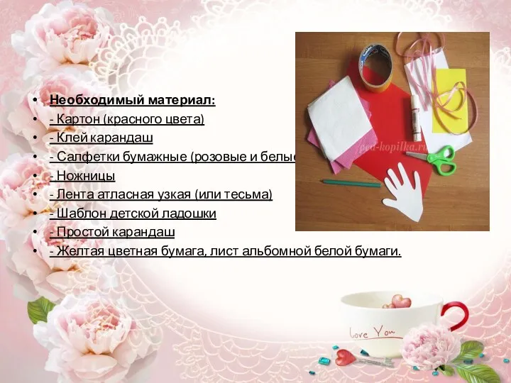 Необходимый материал: - Картон (красного цвета) - Клей карандаш - Салфетки бумажные (розовые
