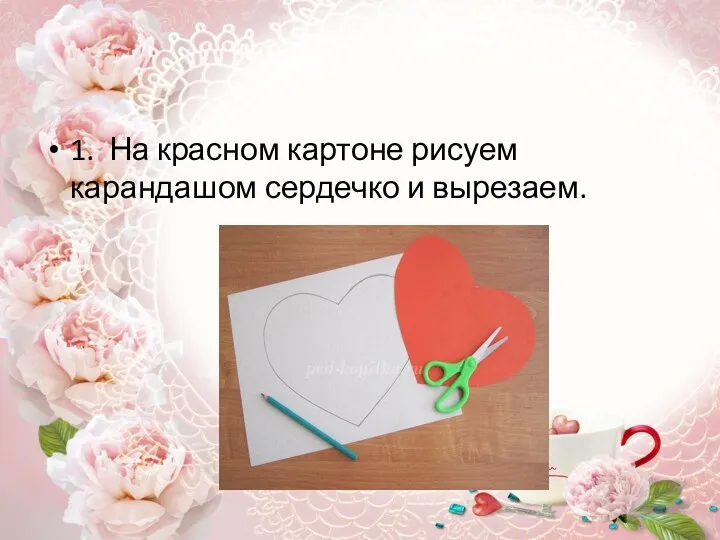 1. На красном картоне рисуем карандашом сердечко и вырезаем.
