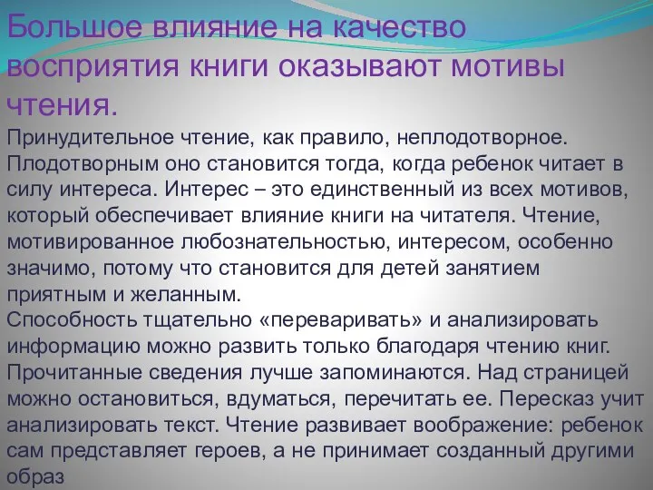 Большое влияние на качество восприятия книги оказывают мотивы чтения. Принудительное