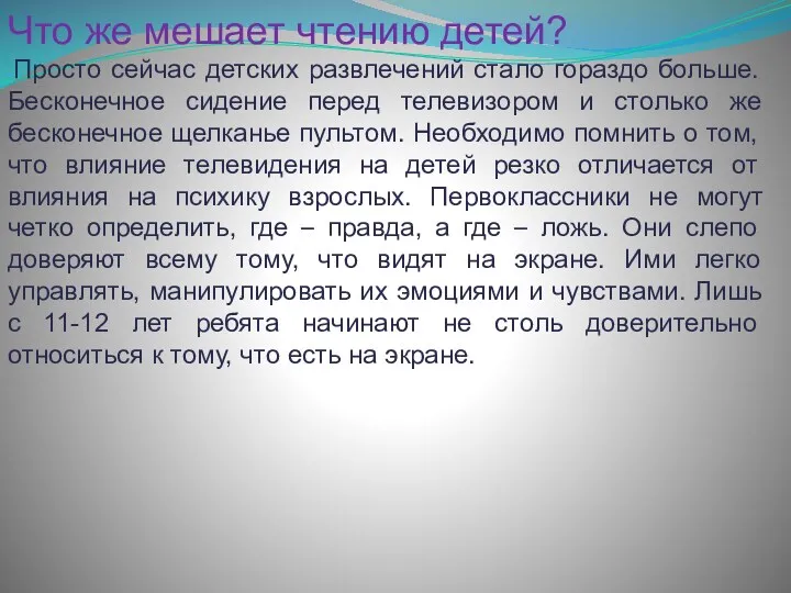 Что же мешает чтению детей? Просто сейчас детских развлечений стало