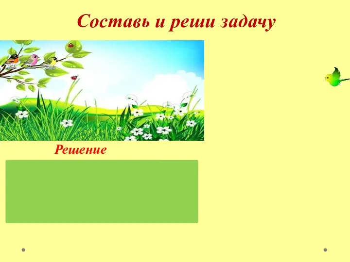 Решение 3 + 2 = 5 (пт.) Составь и реши задачу