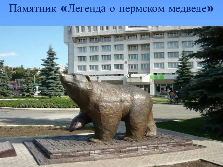 Памятник «Легенда о пермском медведе»