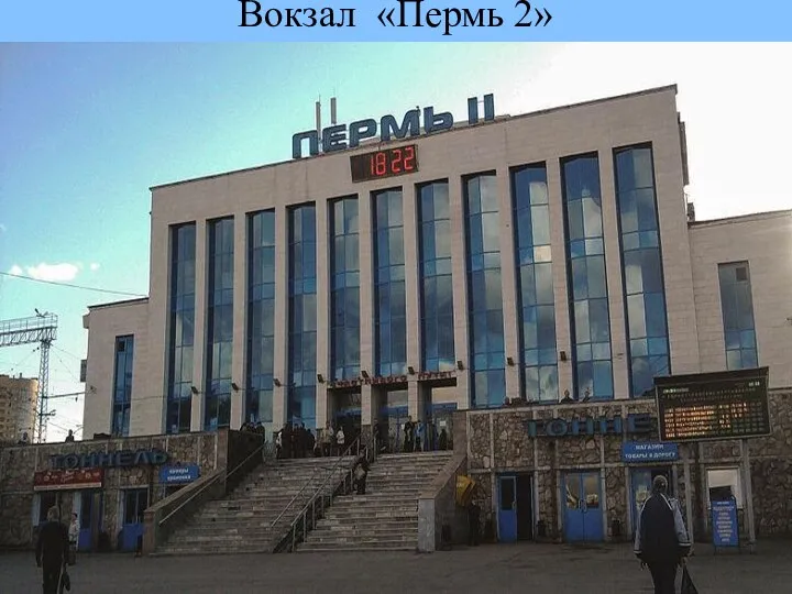 Вокзал «Пермь 2»