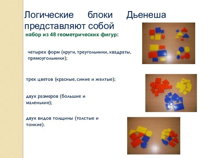 Логические блоки Дьенеша представляют собой набор из 48 геометрических фигур: