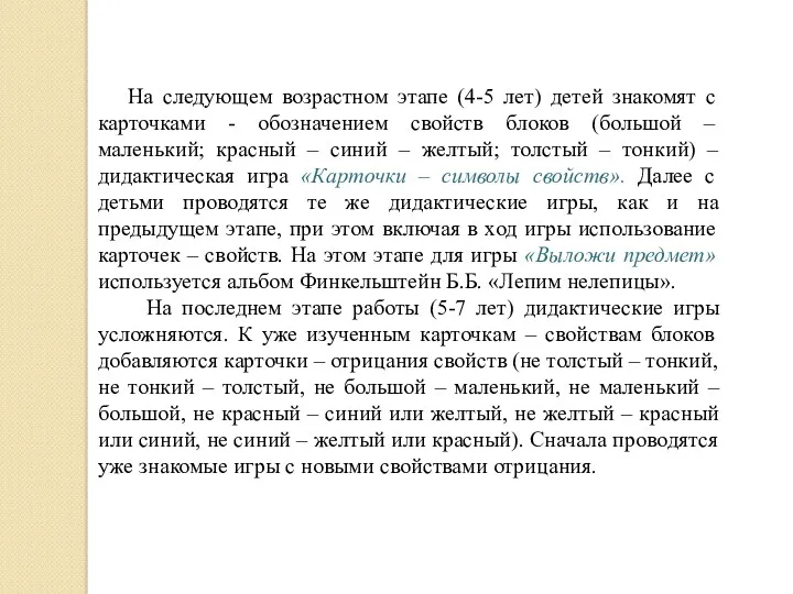 На следующем возрастном этапе (4-5 лет) детей знакомят с карточками