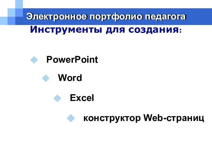 Электронное портфолио педагога PowerPoint Инструменты для создания: Word Excel конструктор Web-страниц