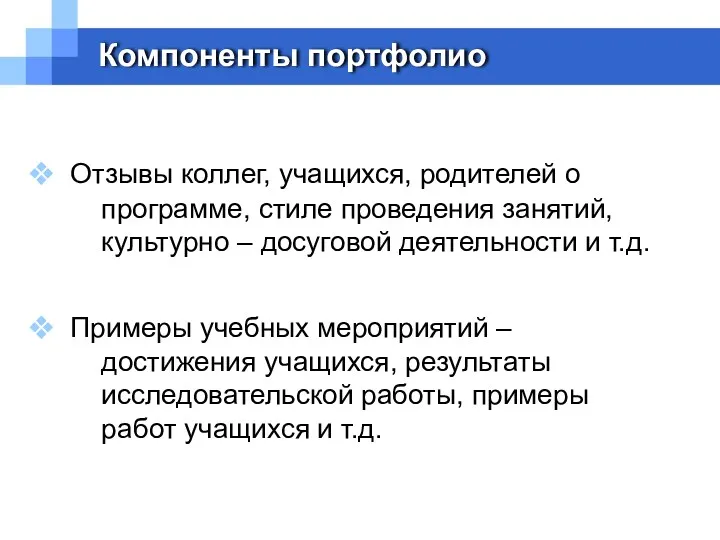 Компоненты портфолио Отзывы коллег, учащихся, родителей о программе, стиле проведения