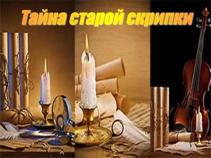 Тайна старой скрипки