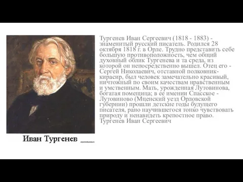 Тургенев Иван Сергеевич (1818 - 1883) - знаменитый русский писатель.