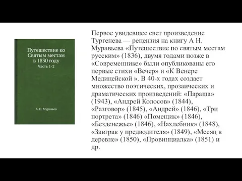 Первое увидевшее свет произведение Тургенева — рецензия на книгу А