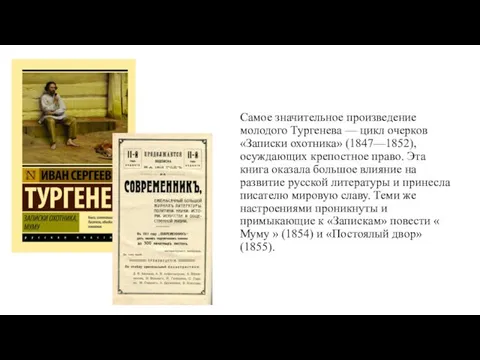 Самое значительное произведение молодого Тургенева — цикл очерков «Записки охотника»