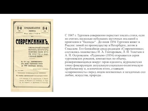 С 1847 г. Тургенев совершенно перестает писать стихи, если не