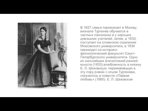 В 1827 семья переезжает в Москву; вначале Тургенев обучается в