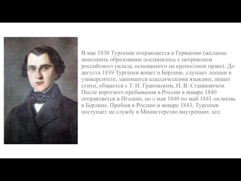 В мае 1838 Тургенев отправляется в Германию (желание пополнить образование