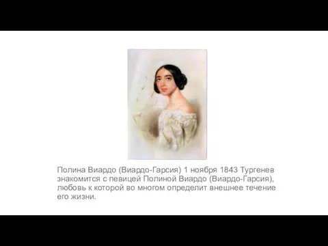 Полина Виардо (Виардо-Гарсия) 1 ноября 1843 Тургенев знакомится с певицей