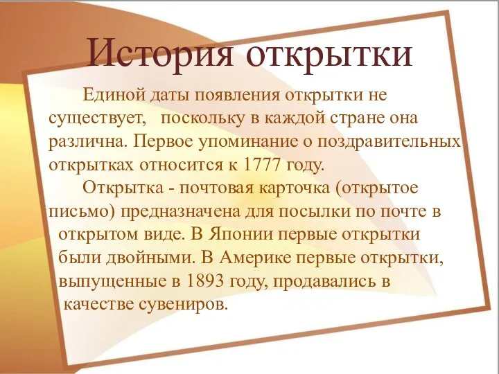 История открытки Единой даты появления открытки не существует, поскольку в