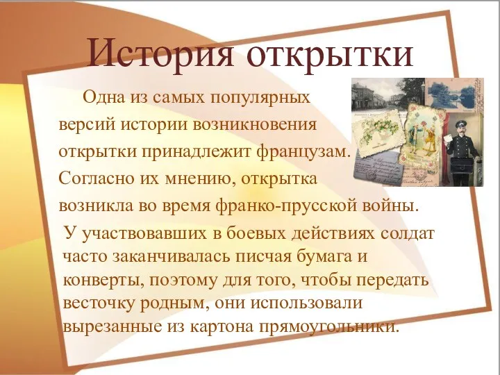 История открытки Одна из самых популярных версий истории возникновения открытки