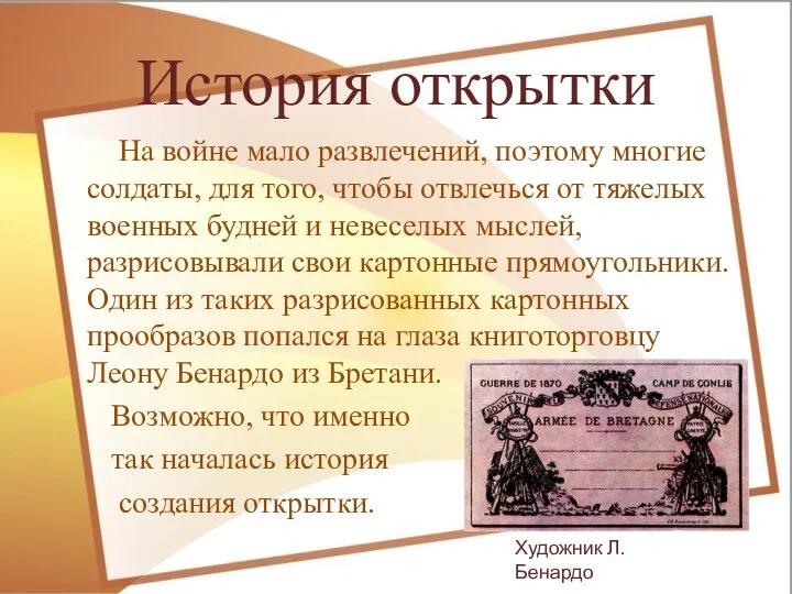 История открытки На войне мало развлечений, поэтому многие солдаты, для