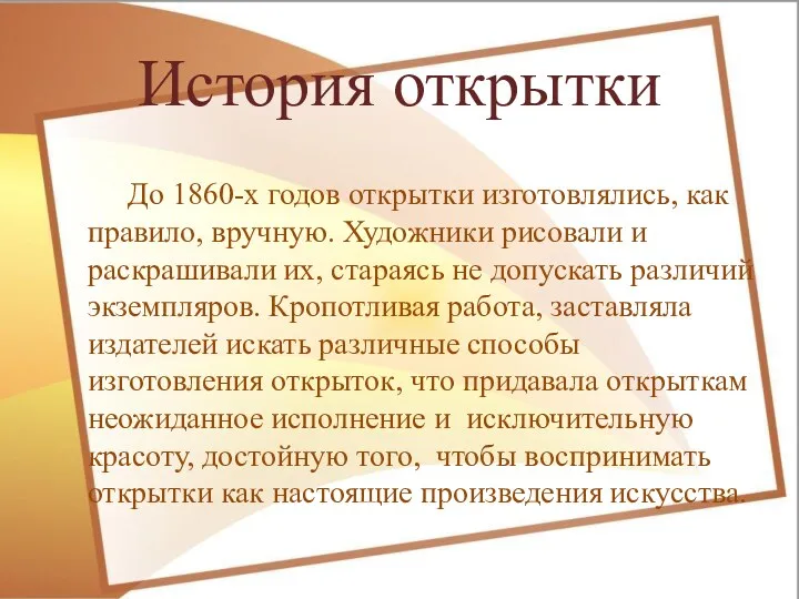 История открытки До 1860-х годов открытки изготовлялись, как правило, вручную.