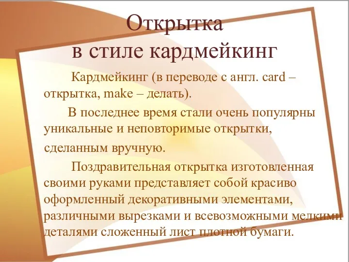 Открытка в стиле кардмейкинг Кардмейкинг (в переводе с англ. card