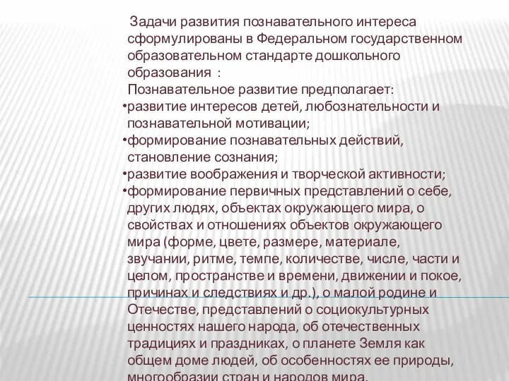 Задачи развития познавательного интереса сформулированы в Федеральном государственном образовательном стандарте