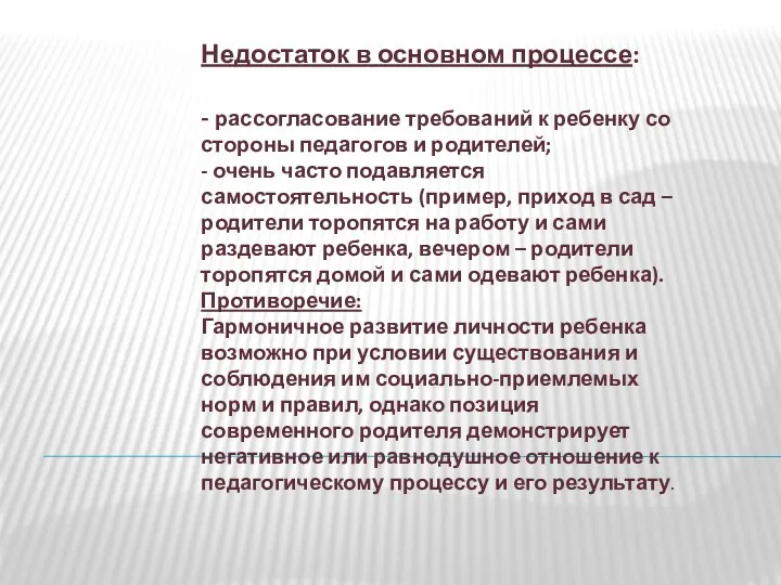 Недостаток в основном процессе: - рассогласование требований к ребенку со