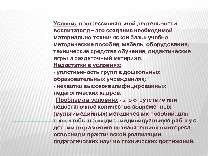 Условия профессиональной деятельности воспитателя – это создание необходимой материально-технической базы: