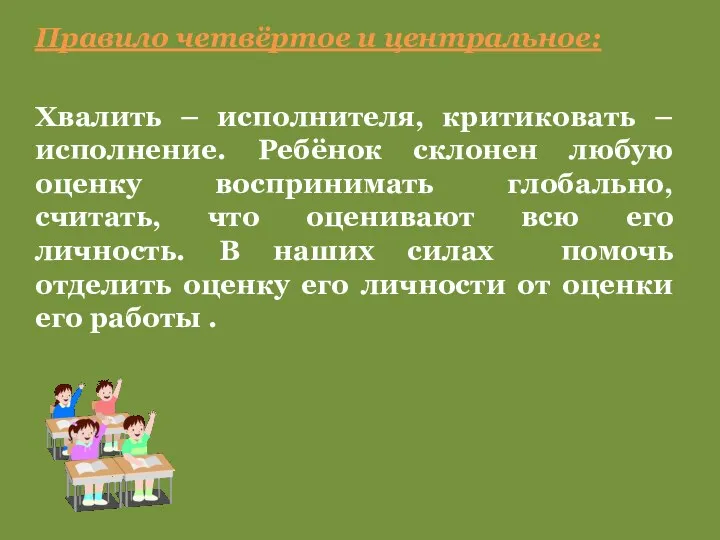 Правило четвёртое и центральное: Хвалить – исполнителя, критиковать – исполнение. Ребёнок склонен любую