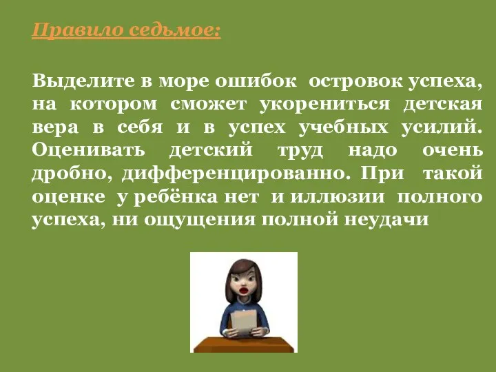 Выделите в море ошибок островок успеха, на котором сможет укорениться детская вера в