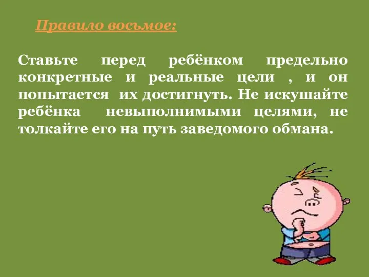 Правило восьмое: Ставьте перед ребёнком предельно конкретные и реальные цели