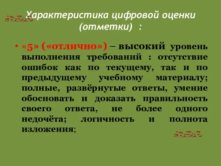 Характеристика цифровой оценки (отметки) : «5» («отлично») – высокий уровень