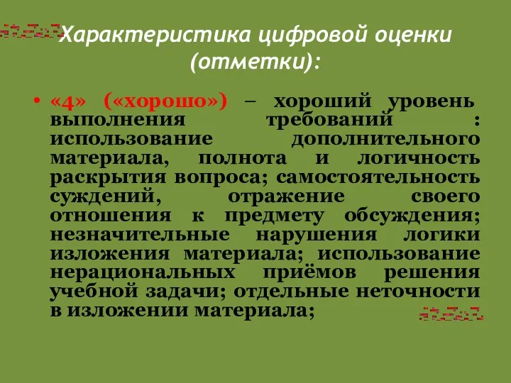 Характеристика цифровой оценки (отметки): «4» («хорошо») – хороший уровень выполнения