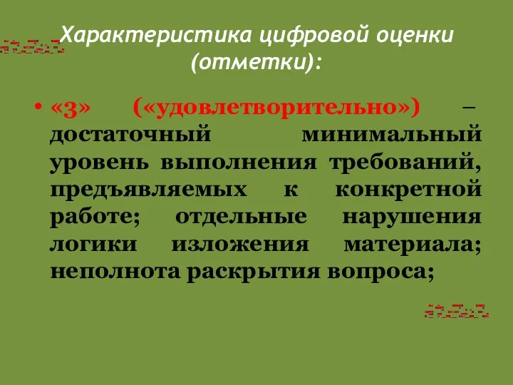 Характеристика цифровой оценки (отметки): «3» («удовлетворительно») – достаточный минимальный уровень