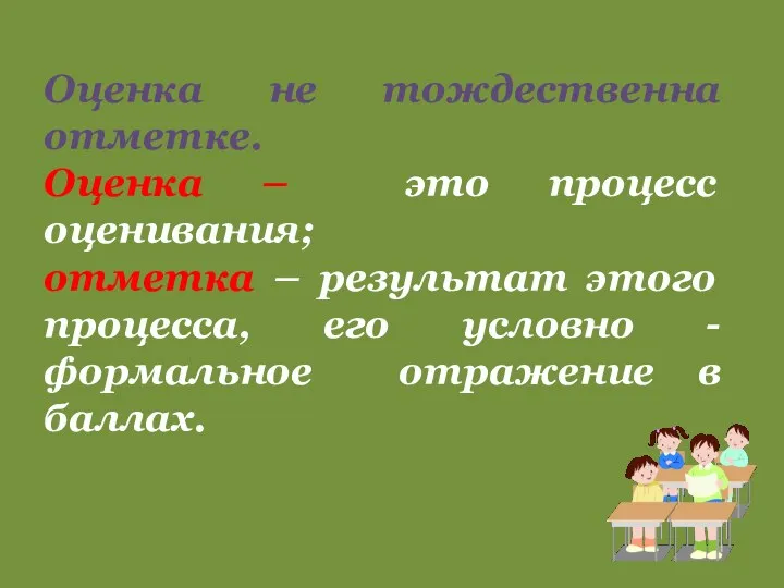 Оценка не тождественна отметке. Оценка – это процесс оценивания; отметка