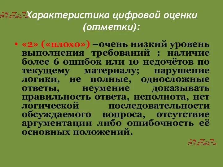 Характеристика цифровой оценки (отметки): «2» («плохо») –очень низкий уровень выполнения