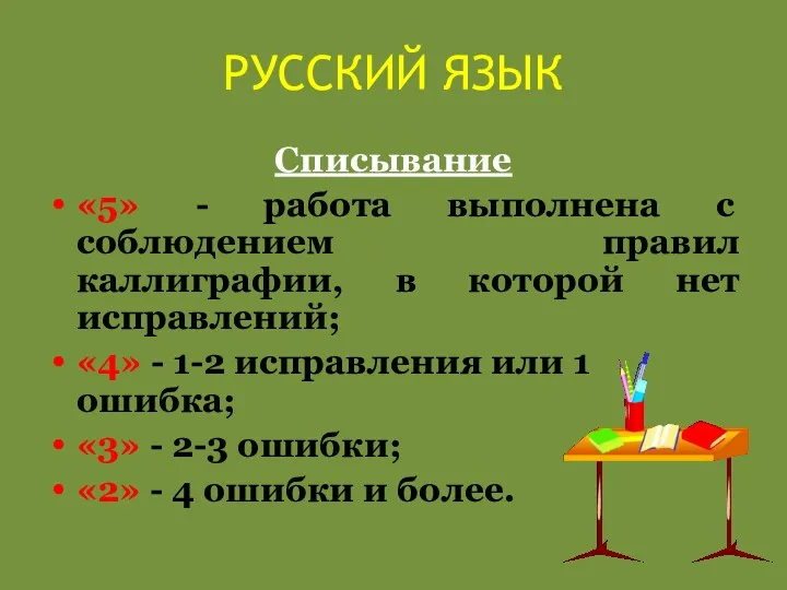 РУССКИЙ ЯЗЫК Списывание «5» - работа выполнена с соблюдением правил