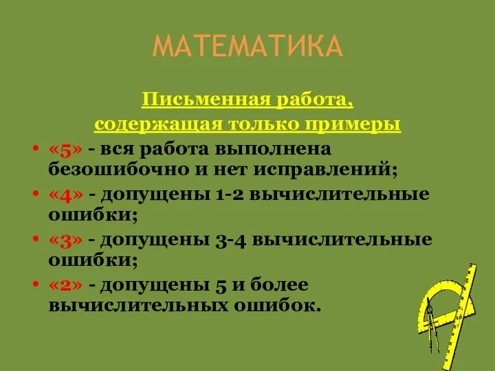 МАТЕМАТИКА Письменная работа, содержащая только примеры «5» - вся работа выполнена безошибочно и